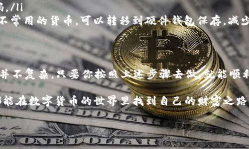    如何使用Tokenim钱包收取USDT：专家独家秘诀  / 

 guanjianci  Tokenim钱包, USDT, 数字货币  /guanjianci 

前言
在数字货币的世界里，USDT（泰达币）作为一种稳定币，受到了广大投资者的青睐。很多朋友可能会有一个疑问，“我该如何用Tokenim钱包收取USDT呢？”这个问题其实很简单，但仍然有一些细节需要注意，今天就为大家独家揭秘一下！

什么是Tokenim钱包？
Tokenim钱包是一个加密数字货币的钱包，支持多种数字资产的存储和交易。用户可以通过这个钱包方便地管理自己的数字货币资产，进行转账、收款等操作。Tokenim钱包的界面设计友好，即使是新手也能快速上手。

收取USDT的基本步骤
那么，接下来我们就来看看如何通过Tokenim钱包收取USDT，步骤其实很简单。

ol
    listrong下载并安装Tokenim钱包/strongbr如果你还没有Tokenim钱包，首先需要去官网或应用商店下载并安装。这个过程简单快捷。安装完成后，记得做好钱包的备份，防止丢失。/li
    
    listrong创建或导入钱包/strongbr再来就是创建一个新钱包，或者如果你有其他钱包的助记词，也可以导入现有钱包。无论哪种方式，都要确保你保存了助记词，以后可以用它找回钱包。/li
    
    listrong找到USDT接收地址/strongbr一旦钱包创建完成，你可以在主页上找到“收款”或“接收”按钮。点击后，系统会生成一个USDT的接收地址，通常是一个以“0x”开头的字符串。/li
    
    listrong分享你的接收地址/strongbr将这个地址分享给发送方，他只需在他的Tokenim或其他钱包中，选择“发送USDT”，然后输入你的接收地址和金额，就可以顺利将USDT发送给你了。/li
/ol

注意事项
在收取USDT的过程中，有几个小细节需要注意。你懂的，这些小细节可以避免很多麻烦。
ul
    listrong确保币种正确/strongbrUSDT有好几种标准，比如ERC20（以太坊网络上的USDT）、TRC20（波场网络的USDT），确保你接收的币种与发送方使用的币种一致，否则就可能出现丢失的情况。/li
    listrong确认交易状态/strongbr在接收USDT后，通常会有一个确认过程。你可以在Tokenim钱包的交易记录里查看交易的状态，确保接收到的金额是正确的。/li
    listrong保持网络连接稳定/strongbr收款过程中保证网络稳定也很重要，避免网络问题导致交易失败或延迟。/li
/ul

如何提高安全性？
在数字资产的交易中，安全性是最重要的，毕竟，保护好自己的资产是每个投资者的首要任务。这里有几个小贴士，希望能帮助到大家。说真的，安全第一！
ul
    listrong启用双重认证/strongbr如果Tokenim支持双重认证，务必启用。这样即使密码被盗，也能增加一层保护。/li
    listrong定期更新密码/strongbr定期更改你的钱包密码，尽量避免使用容易推测的密码。/li
    listrong使用硬件钱包/strongbr如果你的资产量比较大，可以考虑使用硬件钱包，对于不常用的货币，可以转移到硬件钱包保存，减少在线风险。/li
/ul

总结
今天我和大家分享了如何通过Tokenim钱包收取USDT的步骤和一些注意事项。这个过程其实并不复杂，只要你按照上述步骤去做，就能顺利收款。不过，投资有风险，大家在交易的过程中一定要保持警惕，保障自己的账户安全。

如果你有更多问题或者想了解更深入的数字货币知识，欢迎随时留言讨论。希望每位投资者都能在数字货币的世界里找到自己的财富之路！

记得关注我们的频道，获取更多独家秘笈！