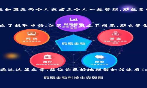 在Tokenim中查看多签（Multi-signature）地址的状态，其实是一个相对简单的过程。如果你在这个领域还不太熟悉，没关系，我会尽量，帮助你一步步搞懂如何查看多签。下面就是关于这个问题的详细介绍。

什么是多签?
首先，我们得先了解一下什么是多签。多签，全名是多重签名（Multi-signature），它是一种安全机制，要求多个私钥来授权交易。这意味着，要完成一次交易，必须得到多个不同账户的批准，增加了资产的安全性。比如说，你和你的朋友们决定共同管理一些资金，使用多签钱包，只有在大家都同意的情况下，才能提取或者转移这些资金。

Tokenim平台概述
Tokenim是一个提供多种区块链相关服务的平台，包括钱包、交易、以及资产管理等。那么，在Tokenim上查看多签，通常是指查看某个多签钱包的状态和管理权限。

如何在Tokenim上查看多签地址
以下是你在Tokenim上查看多签地址的步骤，简单明了，跟着我来：

h4步骤一：登录Tokenim账户/h4
首先，你需要打开Tokenim的官方网站，并用你的账户进行登录。如果你还没有账户，可能需要先注册一个。这个过程不会很复杂，只要遵循网站上的提示即可。

h4步骤二：找到钱包管理选项/h4
登录后，通常在主页的侧边栏里或者菜单里会有“钱包管理”或者“资产管理”的选项。点击进入。在这个页面，你会看到你所有的资产列表。

h4步骤三：查找多签钱包/h4
在你的钱包列表中，寻找多签钱包。有些钱包会特别标注为“多签钱包”或者“Multi-sig Wallet”。如果你有很多钱包，使用搜索功能会比较省事。

h4步骤四：查看详细信息/h4
点击进入多签钱包后，你会看到所有与该钱包相关的信息，比如当前余额、交易记录、以及需要哪些人的签名才能执行交易等。这时候，你可以详细查看每位签名者的地址和权限。

多签钱包的好处
多签钱包的好处可不是空穴来风，很多人都喜欢用它来提升安全性。试想一下，如果你有一笔比较大的资金，单独一个人控制，风险可想而知。但是如果是两个人或者三个人一起管理，那就要谨慎得多了。这样就能避免因单点故障造成的巨额损失。

示例：怎样使用Tokenim的多签功能
为了让你更好理解多签的实际应用，我们来看看一个简单的示例：
假设你和两个朋友共同投资了一笔资金，你们决定使用多签钱包。这时你们设定规则：需要至少两个人的签名才能提取资金。如果第一个朋友提出了提取申请，但第二个朋友不同意，那么资金就不会被动用。这样的机制大大降低了资金被恶意提取的风险。

注意事项
当然，使用多签钱包也要注意一些事项：
ul
listrong签名者的选择：/strong选择值得信赖的人作为签名者非常重要，千万别随便选一个人哦！/li
listrong备份安全：/strong一定要备份好多签钱包的相关信息，尤其是签名者的私钥。丢失了可不太好处理。/li
listrong定期审核：/strong定期检查签名者的状态和钱包的使用情况，确保没有异常。/li
/ul

总结
总的来说，在Tokenim上查看多签地址其实并不复杂，关键是要熟悉平台的操作。多签钱包的优势也显而易见，为你的资产增添了一层保护。希望通过这篇文章，能让你更好地理解如何使用Tokenim以及多签的相关知识。如果有其他问题，欢迎随时回馈哦！

多签钱包, Tokenim, 区块链安全/guanjianci  
Tokenim独家揭秘：如何查看多签钱包的绝密秘诀！