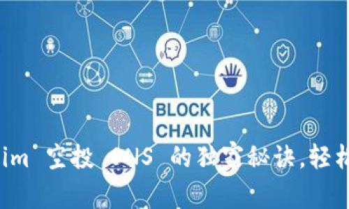 专家揭秘：Tokenim 空投 SNS 的独家秘诀，轻松参与高价值项目