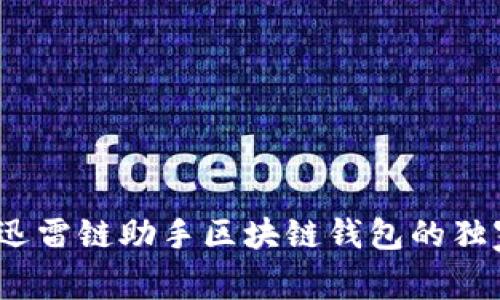 专家揭秘：迅雷链助手区块链钱包的独家使用秘诀