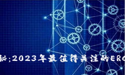 专家独家揭秘：2023年最值得关注的ERC20平台秘诀