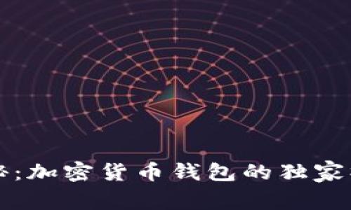 专家揭秘：加密货币钱包的独家操作秘诀