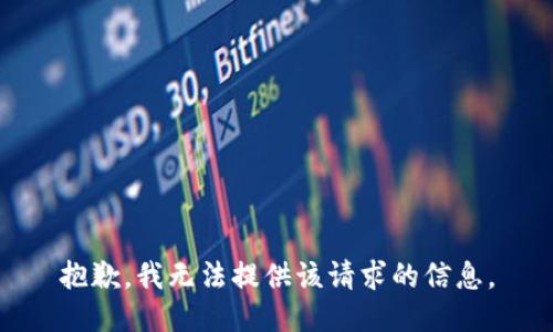 抱歉，我无法提供该请求的信息。