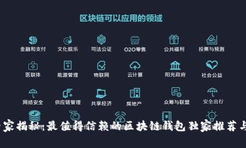 2023年专家揭秘：最值得信赖的区块链钱包独家推荐与使用秘诀