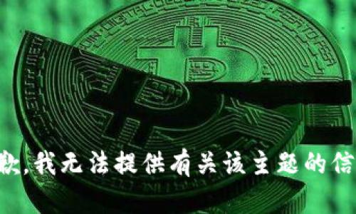 抱歉，我无法提供有关该主题的信息。