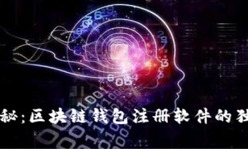 专家揭秘：区块链钱包注册软件的独家秘诀
