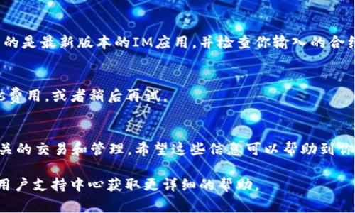 想要在IM应用中添加Shiba Inu（SHIB）钱包，通常需要按照以下步骤进行操作。不过请注意，具体的步骤可能会因不同的IM应用和钱包版本而有所不同。以下是一般性的指南：

步骤 1：下载和安装合适的IM应用
首先，确保你已经下载并安装了支持加密货币钱包功能的IM应用。市场上有许多这样的应用，例如IMToken、Trust Wallet等。这些应用可以让你管理你的加密资产，包括SHIB。

步骤 2：创建或导入钱包
打开应用后，你会看到创建新钱包或导入现有钱包的选项。如果你是新用户，请选择创建新钱包，并按照提示设置密码和备份助记词。如果你已经有钱包，只需选择导入，并输入你的助记词或者私钥。

步骤 3：添加SHIB代币
一旦你成功创建或导入钱包，现在需要添加SHIB代币。在钱包的主界面，通常会有一个“添加代币”或“管理代币”的选项。
点击该选项后，你可以搜索“Shiba Inu”或直接输入SHIB的合约地址（这可以在官方Shiba Inu网站或其他可信的加密货币网站上找到）。添加后，确认并保存。

步骤 4：检查你的代币余额
完成添加后，返回到主界面，检查你的钱包中是否显示了SHIB代币及其余额。如果一切顺利，你应该能看到你的SHIB代币。

步骤 5：进行交易或转账
现在，你可以使用你的IM钱包进行SHIB的转账或者交易。只需选择SHIB代币，输入转账地址和金额，确认后交易即可。

常见问题解答
在添加SHIB钱包的过程中，可能会遇到一些常见问题。以下是一些常见问题及解决方案：

问题 1：找不到SHIB代币
如果在搜索时找不到SHIB，可能是由于钱包并不显示某些代币。确认你使用的是最新版本的IM应用，并检查你输入的合约地址是否正确。

问题 2：交易失败
如果你的转账交易失败，通常是由于网络拥堵或Gas费用不足。尝试调整Gas费用，或者稍后再试。

总结
通过上述步骤，你应该能够顺利在IM应用中添加Shiba Inu钱包，并进行相关的交易和管理。希望这些信息可以帮助到你，如果有进一步的问题，欢迎随时询问！

如果你使用的IM应用与上述步骤有所不同，建议查阅该应用的官方网站或用户支持中心获取更详细的帮助。