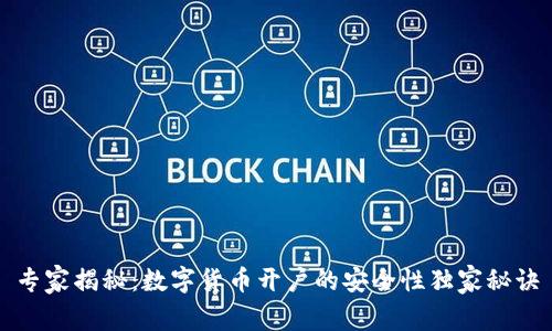 专家揭秘：数字货币开户的安全性独家秘诀