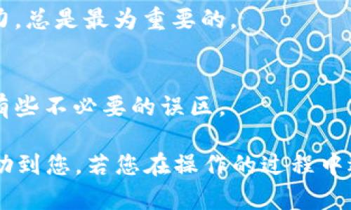 在进行加密货币交易或投资时，您可能会遇到需要导入token到新钱包的情况。这听起来可能有点复杂，但其实只要按照步骤操作，就能轻松完成。下面我将详细说明如何在新钱包中导入token，并分享一些小秘诀，帮助您顺利进行操作。

导入token到新钱包的步骤

步骤一：选择一个支持的加密钱包
首先，您需要选择一个能够支持您要导入的token的钱包。常见的钱包包括MetaMask、Trust Wallet、Coinbase Wallet等。这些钱包都提供了友好的用户界面和良好的安全性。若您是第一次使用的话，可以去每个钱包的官网看看，了解一下功能和使用教程。

步骤二：创建新钱包
一旦你选择好钱包，您需要下载安装并创建一个新钱包。一般在注册时，会需要设置密码和备份助记词。说真的，助记词是非常重要的，它是您找回钱包的唯一凭证，因此请妥善保管。

步骤三：获取token合约地址
要导入token，您需要的第二样东西是token的合约地址。每一个token都有自己的唯一合约地址，您可以去以太坊浏览器（如Etherscan）或其他相关网站获取。记得要小心，确保您获取的地址是可信的，以避免被骗哦。

步骤四：导入token
接下来，在新钱包中找到“导入token”或“添加token”的选项。通常这一选项在钱包的设置或资产管理页面。然後，您只需要输入token的合约地址，钱包会自动识别相关信息，并询问您是否确认添加这个token。

步骤五：确认添加
确认添加后，您应该能在钱包中看到该token的余额和交易记录。如果您之前已经进行了转账或购买，它们会在这里显示。如果显示不正常，可以尝试刷新页面或重新启动钱包应用。

步骤六：安全性检查
务必确保您的钱包设置好安全措施，比如双重验证、强密码等等。如果钱包被黑客攻击，您的资产可能会面临风险，保护好自己的资产是非常重要的。

小秘诀和提示
定期备份
定期备份您的钱包信息与私钥。这样即使钱包丢失或手机损坏，您依然可以通过备份找回您的资产。

了解市场情况
对您导入的token，建议多关注一些相关的市场动态，比如价格波动、项目进展等。这样不但能帮助您更好地管理资产，还能帮助您做出明智的投资决策。

不要轻信任何投资建议
网上会有许多关于加密货币的投资建议，很多是没谱的或有偏见的，您要学会分辨。了解自己的投资目标和风险承受能力，总是最为重要的。

学习更多
如果您想深入了解区块链和加密货币相关知识，可以多看些论坛或参加一些线下活动。与志同道合的人交流交流，省得有些不必要的误区。

通过以上步骤，您应该能顺利将token导入到新钱包中，并且掌握一些小技巧，确保您的资产安全。希望这些信息能够帮助到您，若您在操作的过程中遇到任何问题，不妨在社区中寻求帮助或者咨询经验更丰富的好友。毕竟，大家都是一步一步走来，互相帮助总是好的嘛！