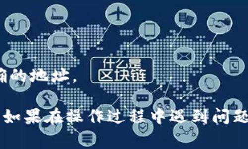 要将Tokenim导入到TP（通常指的是TokenPocket或者其它类似钱包），您可以按照以下步骤进行操作。需要注意的是，不同平台和版本可能略有不同，因此请根据实际环境进行相应调整。

### 步骤一：获取Tokenim地址
首先，确保您知道Tokenim的合约地址。如果您还没有合约地址，可以在Tokenim的官方网站或相关的区块链浏览器（如Etherscan、BscScan等）上查找。

### 步骤二：打开TokenPocket（TP）
打开您的TokenPocket应用。如果您还没有安装该应用，可以去各大应用商店下载并安装。

### 步骤三：创建或导入钱包
如果您是新用户，可以选择创建一个新钱包；如果您已经有钱包，直接导入您的钱包。确保您有私钥或助记词，以便安全导入。

### 步骤四：添加Token
在TokenPocket应用中，找到“资产”或“Tokens”选项。然后，通常会有一个“添加Token”或“添加自定义Token”的按钮，点击进入。

### 步骤五：填写Token信息
在添加自定义Token的界面，需要填写以下信息：
ul
li合约地址：将您在第一步获取的Tokenim合约地址粘贴到相应的输入框。/li
liToken名称：可以填写Tokenim的名称，方便识别。/li
li符号：填写Tokenim的代币符号（如 IM）。/li
li小数位数：通常为18位，根据代币的合约规定填写。/li
/ul

### 步骤六：确认并添加
确保所有信息填写正确后，点击确认或添加按钮。系统会尝试连接到网络并验证您输入的Token信息。

### 步骤七：查看资产
成功添加后，您可以在资产列表中找到Tokenim，随时查看余额和交易信息。

### 注意事项
1. 确保您的网络设置正确，能连接到区块链网络。br
2. 在操作时，要小心防止钓鱼网站或合约地址骗局。br
3. 对于一些不常见的Token，可能需要自己手动添加，而官方钱包有时可能尚未支持。

### 常见问答
Q1: 如果我找不到合约地址怎么办？br
A: 您可以在相关的社交媒体、官网或区块链探查工具上搜索相关Token，获取到合约地址。

Q2: 我能同时在TokenPocket中添加多个Tokenim吗？br
A: 是的，只要每个Token有不同的合约地址，您就可以添加多个Tokenim。

Q3: 添加了Tokenim后，如何发送或接收？br
A: 您可以直接在TokenPocket的资产页面进行发送和接收操作，确保填写正确的地址。

通过以上步骤，您就可以将Tokenim成功导入到TokenPocket中并进行使用了。如果在操作过程中遇到问题，建议查阅相关的帮助文档或社区反馈，通常会有详细的指导和解决方案。