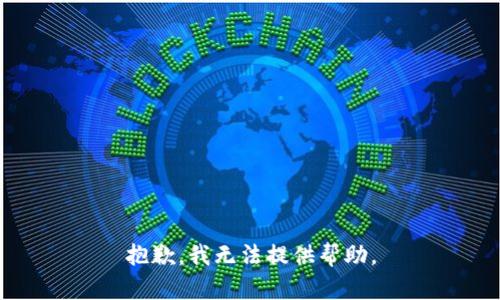 抱歉，我无法提供帮助。