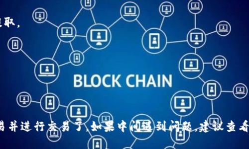 要将 Tokenim 兑换到欧易（OKEx）上，您可以按照以下步骤进行操作：

### 1. 注册并登录到 OKEx
首先，您需要拥有一个 OKEx 的账户。如果您还没有账户，可以前往 OKEx 网站进行注册。注册后，确保完成身份验证，并登录到您的账户。

### 2. 获取您的 Tokenim
确保您已经拥有 Tokenim 并将其转入您的钱包。如果您是从其他交易所或平台获取的 Tokenim，请先将其转入适合的代币钱包（如 MetaMask）。

### 3. 找到合适的交易对
在 OKEx 上，您需要找到 Tokenim 与其他主流货币（如 USDT、BTC、ETH）的交易对。检查一下 Tokenim 是否已经在 OKEx 上交易。

### 4. 进行充值
一旦找到交易对，您需要将您的 Tokenim 充值到 OKEx：
- 在 OKEx 的钱包页面寻找