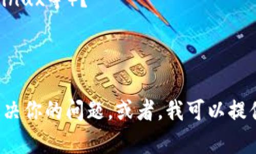 看起来你在使用或启动某个名为“tokenim”的应用程序或系统时遇到了多次失败的情况。要更有效地帮助你，我需要更多的信息，比如：

1. **错误信息**：你有没有看到任何错误提示或日志信息？
2. **系统环境**：你正在使用什么操作系统（Windows、macOS、Linux等）？
3. **启动步骤**：你在启动 tokenim 时具体做了些什么？
4. **版本**：你使用的 tokenim 是哪个版本？

如果你提供更多的背景信息，我或许能够给出更具体的建议来解决你的问题。或者，我可以提供一些通用的故障排除步骤，可以用于很多应用程序的启动问题。