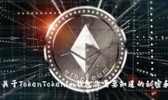 独家揭秘：关于TokenTokenim钱包你需要知道的秘密