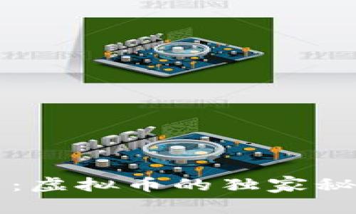 专家深度解析：虚拟币的独家秘诀与投资指南