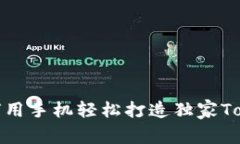 专家揭秘：如何用手机轻松打造独家Tokenim冷钱包