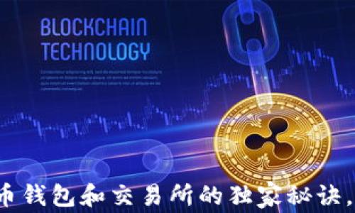 
专家揭秘：数字货币钱包和交易所的独家秘诀，带你玩转虚拟资产