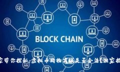 专家带你探秘：虚拟币购物商城是否合法？独家