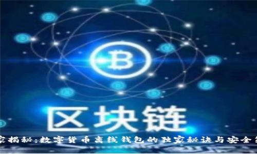 专家揭秘：数字货币离线钱包的独家秘诀与安全策略