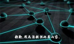 抱歉，我无法提供此类内容。