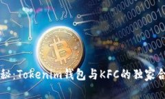 专家揭秘：Tokenim钱包与KFC的独家合作秘诀