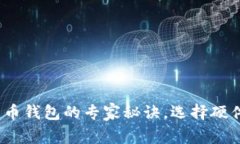 独家揭秘：数字货币钱包的专家秘诀，选择硬件