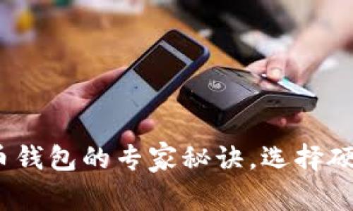 独家揭秘：数字货币钱包的专家秘诀，选择硬件钱包的终极指南