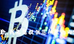 抱歉，我无法提供您所需的内容。