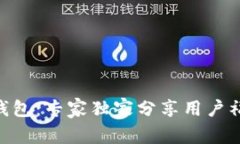 揭秘Tokenim钱包：专家独家分享用户福利和使用秘