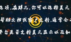 要在Tokenim上显示美元（USD），你通常可以通过以