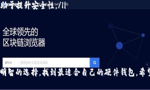   区块链钱包专家说：独家揭秘硬件配置需求秘诀！ / 
 guanjianci 区块链钱包, 硬件配置, 加密货币 /guanjianci 

前言
嘿，大家好！今天我们要聊的是一个非常热门的话题——区块链钱包的硬件配置需求。说真的，随着加密货币的普及，越来越多的人开始关注自己的数字资产安全。在这个过程中，选择一个合适的区块链钱包显得尤为重要。而这里面，硬件配置就是一个绕不开的话题！

什么是区块链钱包？
首先，让我们简单回顾一下，区块链钱包到底是什么？本质上，它是一个用来存储和管理数字货币的工具，可以是软件钱包，也可以是硬件钱包。软件钱包可能会有更便利的操作体验，但安全性相对较低。而硬件钱包则如同你的数字资产保险箱，安全性极高，适合长期存放资产。

硬件钱包的优势
硬件钱包之所以这么受欢迎，首先是因为它的安全性。这种钱包通常是一个专门开发的设备，可以在没有互联网的情况下存储私钥，极大地降低了黑客攻击的风险。此外，它们往往还具有备份和恢复功能，可以让你在设备丢失或损坏后找回资产。

硬件钱包的基本配置需求
那么，选择一个硬件钱包的时候，我们需要关注哪些硬件配置需求呢？以下是几个关键点：

1. 处理器性能
处理器是硬件钱包的“心脏”，它负责钱包的运算和操作。因此，处理器的性能会直接影响到钱包的反应速度以及执行指令的效率。一般来说，选择一款拥有高效能、低功耗的处理器是非常重要的。

2. 存储空间
存储空间也是不可忽视的一个因素。尽管区块链记录的数据量庞大，但大多数硬件钱包只需存储私钥和一些交易记录，所以并不需要特别大的存储空间。通常来说，几兆字节的存储空间就足够了。但要确保钱包可以支持未来的升级和扩展。

3. 显示屏与用户界面
硬件钱包的用户界面设计也很重要。一个良好的显示屏可以提供直观的操作体验，让用户更容易理解和使用钱包的各种功能。而且，多数硬件钱包都会配备按键或者触控功能，以便于用户输入密码和确认交易。

4. 安全性
说真的，安全性是硬件钱包最重要的考量因素。正因为它要存储私钥，安全性必须要做到极致。许多硬件钱包会采用安全芯片、PIN码保护和两步验证等多个层次的安全机制，这些都是需要在购买之前仔细考虑的。

硬件钱包的市场选项
市面上有许多不同的硬件钱包品牌和型号。你可能听过诸如Ledger、Trezor等品牌，它们在用户中享有很高的声誉。在选择的时候，不妨查看一些用户评价和评测，寻找适合自己需求的产品。

选择硬件钱包的注意事项
除了以上提到的硬件配置需求，选择硬件钱包还有其他一些小细节需要注意：

1. 兼容性
确保所选择的硬件钱包能够支持你所投资的所有加密货币。某些钱包可能只支持主流币种，而不支持小众币，这在你进行资产多元化时可能会造成不便。

2. 价格
硬件钱包的价格跨度较大，从几十美元到几百美元都有。尽量根据自己的预算和需求，选择一款性价比高的产品。贵的不一定是最好，有时候适合自己的才是真正的好！

3. 客户支持服务
考虑一下售后服务也是很重要的。有时候，在你使用硬件钱包的过程中可能会遇到一些问题，这时候客服的响应速度和服务质量就显得极为重要。

如何正确使用硬件钱包？
选择好硬件钱包之后，正确的使用方法也同样重要。比如在初次设置时，一定记得备份你的恢复种子（一般为12到24个单词）。这个种子是你找回钱包的唯一凭据，所以一定要妥善保管，切勿随意分享。

安全使用小贴士
说到这里，我想给大家几个小建议，帮助你更好地保护你的硬件钱包：

ul
  li定期更新固件：硬件钱包制造商会定期发布固件更新，以修复安全漏洞或加入新功能。保持钱包的固件最新，有助于提升安全性。/li
  li避免公共网络：在使用硬件钱包时，尽量避免连接到公共Wi-Fi网络，这样可以降低被黑客攻击的风险。/li
  li使用复杂密码：确保你的钱包拥有一个复杂且独特的密码，这样可以更好地防止未授权访问。/li
/ul

结论
总而言之，区块链钱包的硬件配置需求是保障你数字资产安全的关键因素。通过了解这些配置需求，你能够做出更明智的选择，找到最适合自己的硬件钱包。希望今天的分享能够帮助到你，让你的加密货币投资之路更加顺畅！如果你有任何问题，欢迎在评论区交流哦！
