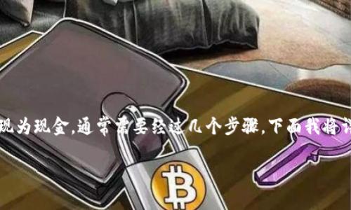 要将Tokenim（或者其他基于区块链的代币）提现为现金，通常需要经过几个步骤。下面我将详细介绍这一过程，帮助你更好地理解如何操作。

### Tokenim提现现金的专家独家秘诀！