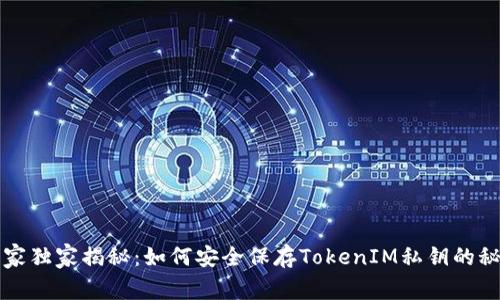 专家独家揭秘：如何安全保存TokenIM私钥的秘诀