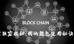 区块链专家独家揭秘：我的钱包使用秘诀与注意