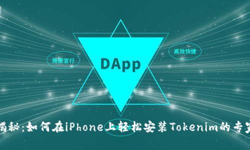 独家揭秘：如何在iPhone上轻松安装Tokenim的专家秘诀