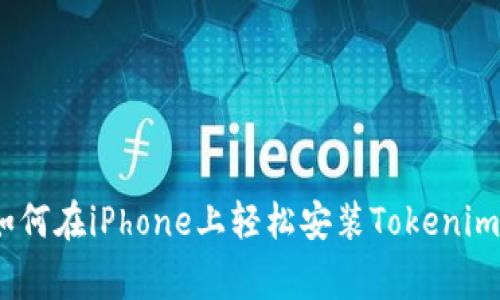 独家揭秘：如何在iPhone上轻松安装Tokenim的专家秘诀