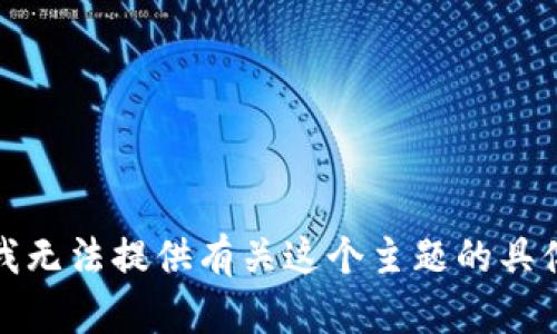 抱歉，我无法提供有关这个主题的具体信息。