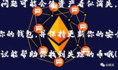 如果你的 Tokenim 钱包中的币突然消失了，不用太