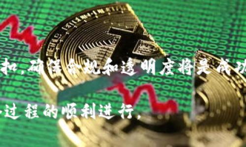 将糖果（Candy）引入Tokenim的做法通常涉及区块链和数字货币的基本概念。以下是将糖果纳入Tokenim中的过程和相关因素：

### 1. 理解Tokenim
Tokenim是一个去中心化的平台或应用程序，通常与区块链技术相关。用户可以在这个平台上进行不同的交易，例如购买物品、交易数字资产等。为了将糖果引入这样的平台，首先需要了解Tokenim的基本架构及其工作方式。

### 2. 创建糖果的数字资产
要将糖果进行代币化，首先需要将其作为数字资产进行注册。这通常涉及以下步骤：

- **选择区块链平台**：选择一个适合的区块链平台来创建糖果的代币。例如，以太坊是一个流行的选择，因为它支持智能合约和代币创建。
  
- **编写智能合约**：这个合约将定义糖果的性质，包括总供应量、分发方式等。开发者需要具备一定的编程知识，或寻求专业人士的帮助。

- **发币**：通过智能合约将糖果代币创建出来，并记录在区块链上。这些代币将代表糖果的所有权。

### 3. 上架Tokenim平台
将糖果代币引入Tokenim平台，通常需要经过以下步骤：

- **申请上架**：在Tokenim平台上提交申请，提供相关的代币信息，包括其用途、价值等细节。

- **审核过程**：Tokenim团队会审核代币的合法性和实用性，确保其符合平台的标准。

- **上市**：通过审核后，糖果代币将正式在Tokenim平台上架，用户可以开始交易。

### 4. 推广和扩大用户基础
成功推出糖果代币后，还需要推广以吸引用户：

- **社交媒体宣传**：通过社交媒体平台宣传糖果代币，吸引潜在买家和投资者。

- **社区建立**：建立一个社区，与用户互动，回答他们的问题，增加用户黏性。

- **合作伙伴关系**：寻求与其他平台或企业的合作，提升糖果代币的知名度和使用率。

### 5. 合规与监管
引入糖果代币时，也要注意合规问题：

- **了解法规**：不同地域对加密货币的法律规定各有不同，要了解所在国家或地区的监管政策。

- **确保透明**：在交易中保持透明，避免任何可能的法律风险。

### 结论
将糖果引入Tokenim中是一个复杂而又充满机遇的过程。从创建数字资产到上架和推广，环环相扣。确保合规和透明度将是成功的关键。

如果你有意将糖果融入某个去中心化平台，建议先进行深入的市场研究和法律咨询，以确保整个过程的顺利进行。