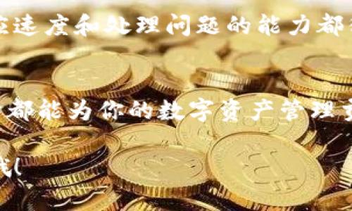 u钱包可以帮助用户进行数字货币的存储和交易，但其具体功能和体验因不同类型的钱包而异。接下来我会详细介绍u钱包的各个方面，以帮助您更好地理解它的优缺点。/u

### 1. 什么是u钱包？
u钱包是一种数字货币钱包，旨在为用户提供一个安全、方便的方式来管理他们的加密资产。无论是比特币、以太坊，还是其他各种数字货币，u钱包都能为用户提供存储和交易的服务。

### 2. u钱包的类型
u钱包通常分为两种类型：热钱包和冷钱包。热钱包是连接到互联网的，适合频繁交易，而冷钱包则离线存储，安全性更高，适合长期存储。

### 3. 安全性
安全性是任何数字货币钱包最重要的特性之一。u钱包采用高强度加密技术，保护用户的资产不受黑客攻击。此外，u钱包还可能提供二步验证功能，进一步增强账户安全。

### 4. 用户体验
很多用户反馈u钱包的界面设计，易于上手。即使是对于那些新手用户来说，使用u钱包也不会感到困难。说真的，简单的操作流程让很多用户倍感轻松。

### 5. 交易费用
在使用u钱包进行交易时，用户需要关注相应的交易费用。虽然u钱包提供便捷的服务，但其交易费用有时可能会比较高，因此在进行大额交易时，用户最好先了解相关的费用结构。

### 6. 客户支持
u钱包的客户支持服务也值得一提。许多用户在遇到问题时都能及时获得帮助，客服人员的响应速度和处理问题的能力都得到了较高的评价。你懂的，良好的客户服务总是让人感到安心。

### 7. 总结
总的来说，u钱包是一款功能强大、安全性高的数字货币钱包。无论你是新手还是资深投资者，它都能为你的数字资产管理贡献一份力量。不过，在使用前，了解其各类功能和费用结构，才能更好地利用u钱包带来的便利。

希望以上的介绍能对您理解u钱包的功能和特性有所帮助！如有任何疑问，随时可以继续提问哦！