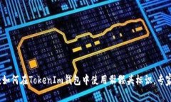 独家揭秘：如何在TokenIm钱包中使用骷髅头标识，