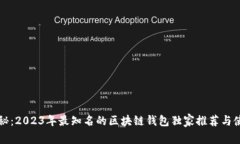 专家揭秘：2023年最知名的区块链钱包独家推荐与