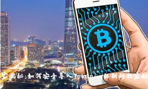 专家揭秘：如何安全导入Tokenim私钥的独家秘诀