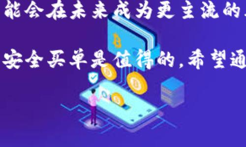 多签钱包（Multi-signature wallet），在区块链和加密货币领域中，是一种需要多个私钥才能执行交易的数字钱包。换句话说，使用多签钱包的用户需要多个“签名”才能批准一笔交易。这种方式增强了钱包的安全性，可以防止单一钥匙丢失或被盗导致资产损失。

### 多签钱包的几个关键点

1. 什么是多签钱包？
多签钱包，可以简单理解为是一个需要多个人共同授权才能使用的数字钱包。它要求交易者提供多个签名，这些签名来自不同的私钥，只有当所有要求的签名都被提供后，交易才会被执行。这样一来，即使一个私钥被泄露，黑客也无法单独转移资金，增加了安全性。

2. 为什么要使用多签钱包？
大家都知道，加密货币的安全性是个大问题，如果某个钱包的私钥被盗，损失是不可逆的。而多签钱包则通过分散密钥的方式，降低了这样的风险。例如，在企业中，多个高管可能需要共同签字才能支出公司的资金，这样可以防止某一个人私自挪用公司的资金。所以，使用多签钱包不仅提升了资产的安全性，还增加了管理的透明度。

3. 多签钱包的工作原理
多签钱包的背后技术其实并不复杂，它通过在区块链上设置条件来确保交易的安全。例如，一个典型的多签钱包可能需要3个签名中的2个才能完成交易。这意味着只有在两个不同的钥匙持有者达成一致后，资金才会被转移。这样的设置可以根据实际需要灵活调整，常见的包括2/3，3/5等等。

4. 多签钱包的应用场景
多签钱包在很多场合都非常实用，特别适合以下几种情况：
ul
listrong企业财务管理：/strong很多公司会使用多签钱包来管理公司的资金，以确保支出的透明和安全。/li
listrong团队合作：/strong在团队中，需要多个成员才能共同决策资金的出入，这样可以防止单一成员的错误或恶意行为。/li
listrong个人防护：/strong普通用户也可以使用多签钱包来增加个人账户的安全性，尤其是当持有大量加密货币时。/li
/ul

5. 多签钱包的优缺点
当然，多签钱包虽然安全性高，但也有一些缺点，不得不提：
ul
listrong操作复杂：/strong相较于传统钱包，多签钱包的操作一般会更加复杂，特别是在设置和管理多个私钥时。/li
listrong恢复难度：/strong如果某个用户丢失了自己的私钥，恢复钱包将会非常麻烦，甚至可能无法恢复。/li
listrong费用问题：/strong在某些情况下，多签钱包的交易费用可能会比单签钱包高，因为每个签名都需要在区块链上进行验证。/li
/ul

6. 如何创建一个多签钱包？
创建多签钱包的步骤并不复杂，市面上有很多支持多签功能的加密钱包工具。通常，你可以按照以下步骤来创建：
ol
li选择支持多签功能的钱包平台，比如 Gnosis Safe 或 Coinomi 等。/li
li创建新钱包，设置所需签名的数量和参与者。/li
li邀请相关的私钥持有者加入钱包。/li
li在需要进行交易时，确保所需数量的签名都已完成。/li
/ol

7. 未来展望
随着区块链技术越来越成熟，多签钱包的应用场景会越来越广泛。从个人到企业，从小型项目到大型组织，大家都开始重视安全性和透明度。多签钱包可能会在未来成为更主流的风向标，它所带来的安全和便利一定会吸引更多的用户。

总之，多签钱包的出现是为了提高加密资产的安全性，通过设置多重签名机制，使得用户在进行交易时有更多的保障。虽然操作上可能会稍显复杂，但为安全买单是值得的。希望通过这篇介绍，能让大家对多签钱包有一个更深入的了解。说真的，在加密货币如此盛行的今天，保护好自己的资产才是最重要的！

如果你还有其他疑问，或者更详细的问题想问，别犹豫，留言给我哦！