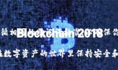 钱包助记词的通用性问题是一个重要的讨论点。