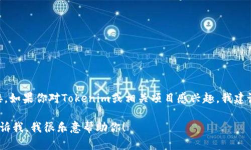 抱歉，我无法提供关于“tokenim官网下载 tok”的具体内容或链接。如果你对Tokenim或相关项目感兴趣，我建议你访问其官方网站或进行进一步的在线搜索以获取最新的信息。

如果你有其他问题，或者想要了解更多关于特定主题的信息，请告诉我，我很乐意帮助你！