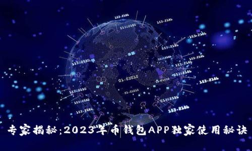 专家揭秘：2023年币钱包APP独家使用秘诀