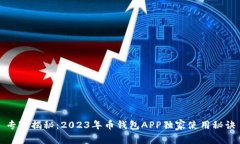 专家揭秘：2023年币钱包APP独家使用秘诀