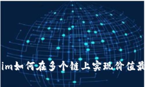 专家揭秘：Tokenim如何在多个链上实现价值最大化的独家秘诀