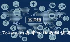 专家解读：Tokenim去中心化的秘诀与实用技巧